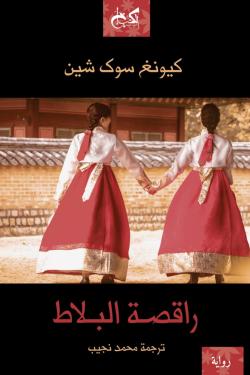 راقصة البلاط جزئين  كيونج سوك شين | BookBuzz.Store