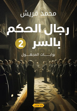 رجال الحكم بالسر(الجزء الثانى): بوابات المجهول محمد قريش | BookBuzz.Store