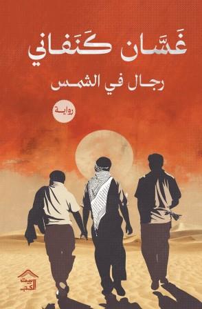 رجال في الشمس غسان كنفاني | BookBuzz.Store