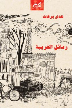 رسائل الغريبة هدى بركات | BookBuzz.Store
