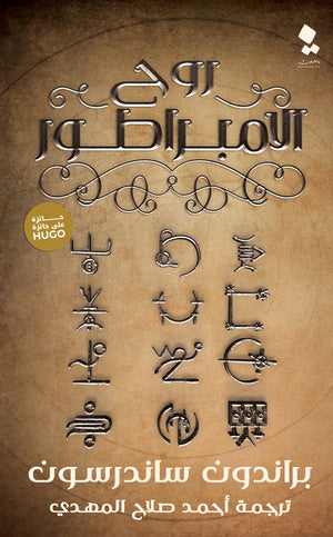 روح الامبراطور براندون ساندرسون | BookBuzz.Store