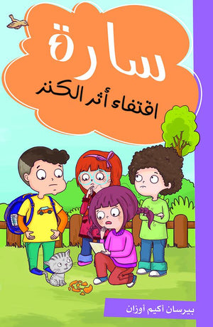 سارة أقتفاء أثر الكنز بيرسان اكيم اوزان | BookBuzz.Store