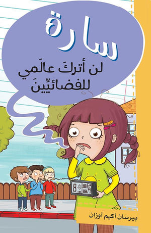 سارة لن أترك عالمي للفضائيين بيرسان اكيم اوزان | BookBuzz.Store