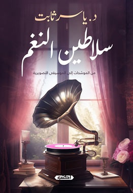 سلاطين النغم ياسر ثابت | BookBuzz.Store