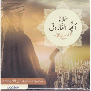 سلاما ايها الفاروق اقوال عمر بن الخطاب - مجموعة من 49 كارت | BookBuzz.Store