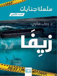 سلسلة جنايات الجزء 2 - زيفا رحاب فكرى | BookBuzz.Store