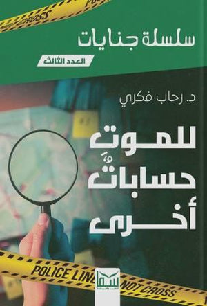 سلسلة جنايات الجزء 3 - للموت حسابات اخرى رحاب فكرى | BookBuzz.Store