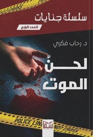 سلسلة جنايات الجزء 4 - لحن الموت رحاب فكرى | BookBuzz.Store