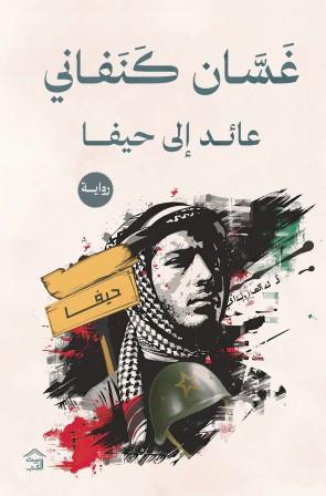 عائد إلى حيفا غسان كنفاني | BookBuzz.Store