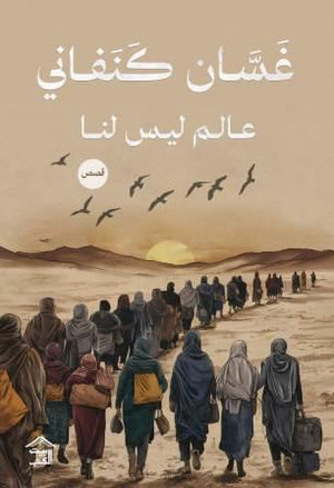 عالم ليس لنا غسان كنفاني | BookBuzz.Store