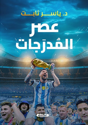 عصر المدرجات ياسر ثابت | BookBuzz.Store