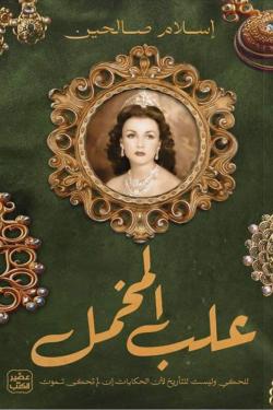 علب المخمل إسلام صالحين | BookBuzz.Store