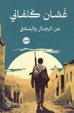 عن الرجال والبنادق غسان كنفاني | BookBuzz.Store
