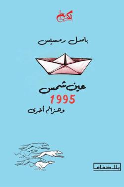 عين شمس 1995 وهزائم أخرى باسل رمسيس | BookBuzz.Store