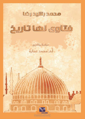 فتاوي لها تاريخ محمد عمارة | BookBuzz.Store