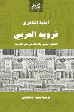 فرويد العربي - التحليل النفسي والإسلام في مصر الحديثة أمنية الشاكري | BookBuzz.Store