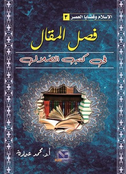 الإسلام وقضايا العصر (الجزء الثالث): فصل المقال في كتب الضلال محمد عمارة | BookBuzz.Store