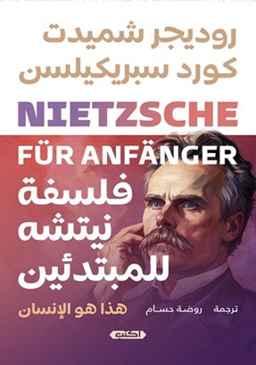 فلسفة نيتشه للمبتدئين : هذا هو الإنسان روديجر شميدت | BookBuzz.Store