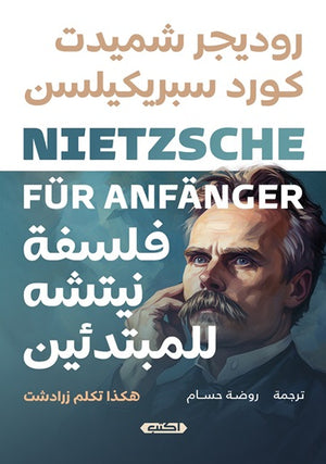 فلسفة نيتشه للمبتدئين : هكذا تكلم زرادشت روديجر شميدت | BookBuzz.Store