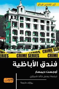 فندق الأباظية رواية من سلوفينيا أوجست ديمسار | BookBuzz.Store