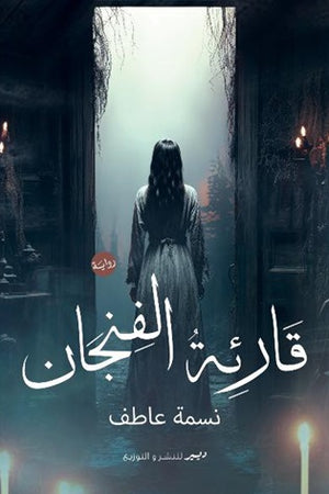 قارئة الفنجان نسمة عاطف | BookBuzz.Store