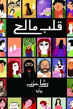 قلب مالح رشا عزب | BookBuzz.Store