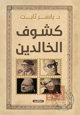 كشوف الخالدين ياسر ثابت | BookBuzz.Store