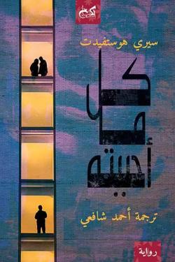كل ما أحببته سيري هوستفيدت | BookBuzz.Store