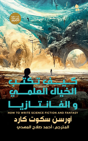 كيف تكتب الخيال العلمي والفانتازيا أورسون سكوت كارد | BookBuzz.Store