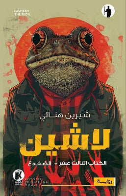 لاشين - الكتاب الثالث عشر: الضفدع شيرين هنائي | BookBuzz.Store