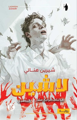 لاشين - الكتاب الرابع عشر: الزوهري شيرين هنائي | BookBuzz.Store