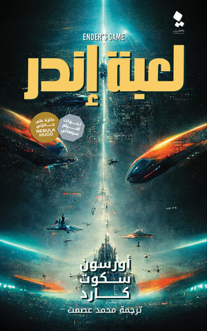 لعبة إندر أورسون سكوت كارد | BookBuzz.Store