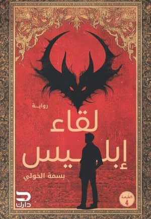 لقاء إبليس بسمة الخولي | BookBuzz.Store