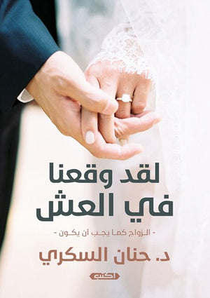 لقد وقعنا في العش حنان السكري | BookBuzz.Store