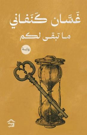 ما تبقى لكم غسان كنفاني | BookBuzz.Store