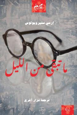 ما تبقى من الليل أرسي سوتيروبولوس | BookBuzz.Store