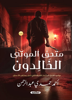 متحف الموتى الخالدون أحمد حمدي | BookBuzz.Store