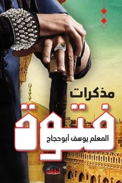 مذكرات فتوة المعلم بوسف أبو حجاج | BookBuzz.Store