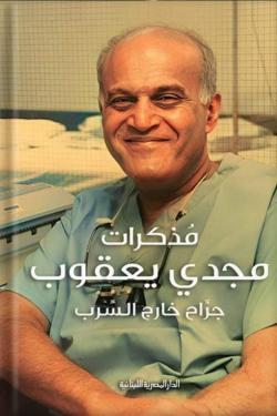 مذكرات مجدي يعقوب: جراح خارج السرب مجدي يعقوب | BookBuzz.Store