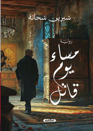 مساء يوم قاتل شيرين شحاتة | BookBuzz.Store