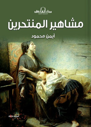 مشاهير المنتحرين أيمن محمود | BookBuzz.Store