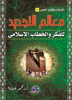 الإسلام وقضايا العصر (الجزء الأول): معالم التجديد للفكر والخطاب الاسلامي محمد عمارة | BookBuzz.Store