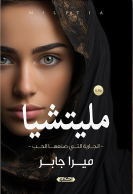 مليتشيا ميرا جابر | BookBuzz.Store