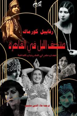 منتصف الليل في القاهرة رفاييل كورماك | BookBuzz.Store