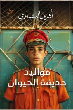 مواليد حديقة الحيوان اشرف العشماوي | BookBuzz.Store