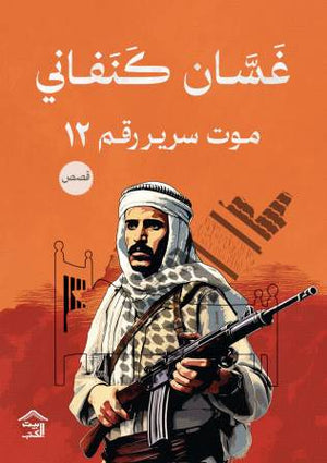 موت سرير رقم 12 غسان كنفاني | BookBuzz.Store