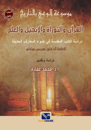 موسوعة الوعي بالتاريخ (الجزء الأول): القرأن و التوراة و الانجيل و العلم
 محمد عمارة | BookBuzz.Store