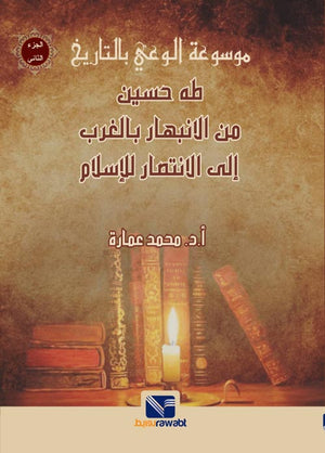 موسوعة الوعي بالتاريخ (الجزء الثانى) : طه حسين من الانبهار بالغرب الي الانتصار للأسلام
 محمد عمارة | BookBuzz.Store