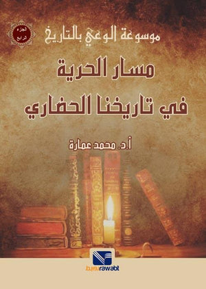 موسوعة الوعي بالتاريخ (الجزء الرابع) مسار الحرية في تاريخنا الحضاري
 محمد عمارة | BookBuzz.Store