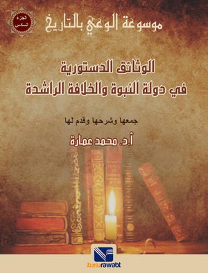 موسوعة الوعي بالتاريخ (الجزء السادس) : الوثائق الدستورية في دولة النبوة و الخلافة الراشدة
 محمد عمارة | BookBuzz.Store